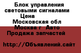 Блок управления световыми сигналами › Цена ­ 20 000 - Московская обл., Москва г. Авто » Продажа запчастей   